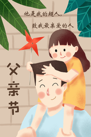 父亲节