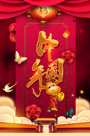 牛年中国年