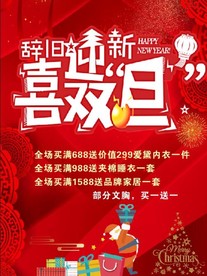 辞旧迎新 喜双旦