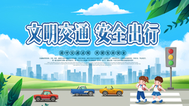 文明交通