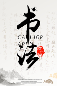 书法培训教育活动宣传海报素材