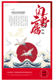 闲云野鹤传统复古宣传海报素材