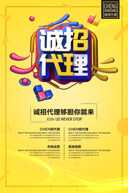 诚招代理促销活动宣传海报素材