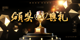 颁奖典礼企业年会活动海报素材