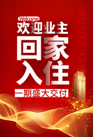 欢迎业主回家地产海报素材