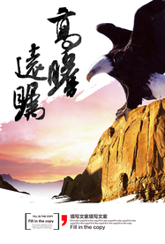 高瞻远瞩企业文化标语海报素材