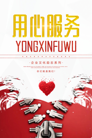 用心服务企业文化标语海报素材