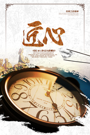 匠心企业文化标语海报素材