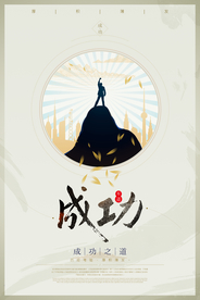 成功企业文化标语海报素材