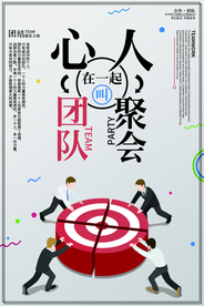 团队合作企业文化标语海报素材