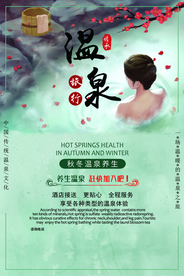 温泉旅游养生活动宣传海报素材