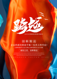 跨越未来企业文化标语海报素材