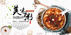 八宝粥美食促销活动宣传海报素材