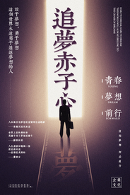 追梦赤子心企业文化标语海报素材