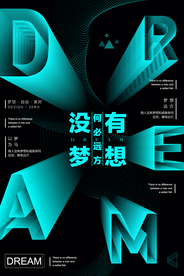 梦想远方企业文化标语海报素材