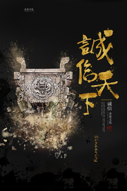 诚信天下企业文化标语海报素材