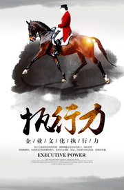 执行力企业文化标语海报素材