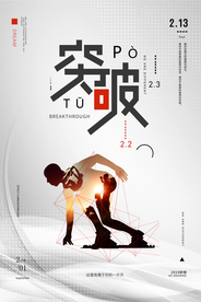 突破超越企业文化标语海报素材