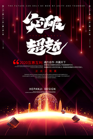 突破超越企业文化标语海报素材