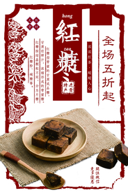 红糖养生促销活动宣传海报素材