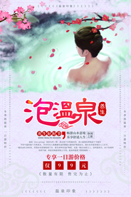 温泉旅游养生活动宣传海报素材