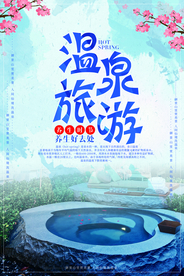 温泉旅游度假活动宣传海报素材