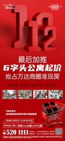 地产双十二特价微推