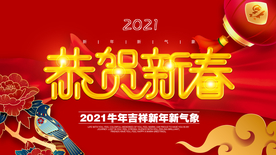 恭贺新春