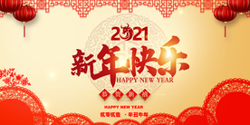 2021新年快乐