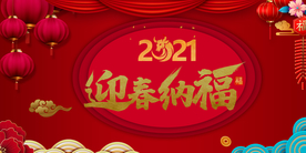 2021迎春纳福
