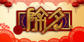 除夕