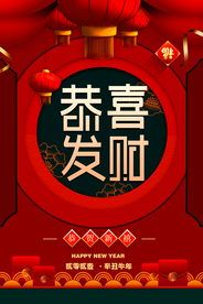 恭喜发财