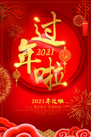 2021过年啦