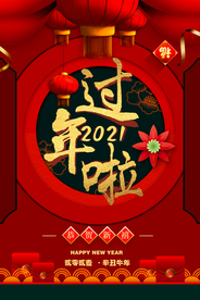 2021过年啦