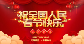 祝全国人民春节快乐