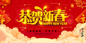 恭贺新春