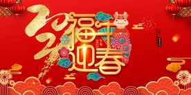 福牛迎春