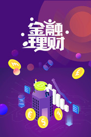 扁平化金融理财海报