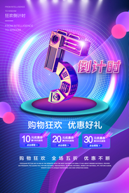 狂欢日倒计时宣传活动海报素材