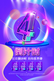 狂欢日倒计时宣传活动海报素材