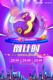 狂欢日倒计时宣传活动海报素材