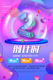 狂欢日倒计时宣传活动海报素材