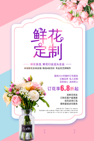 鲜花预定促销活动宣传海报素材