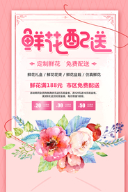 鲜花配送促销宣传活动海报素材