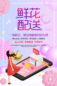 鲜花配送促销宣传活动海报素材