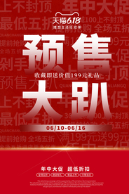 618预售大促宣传活动海报素材