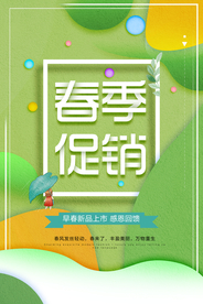 春季促销宣传活动海报素材