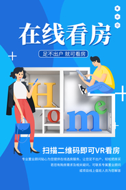 在线看房销售宣传活动海报素材