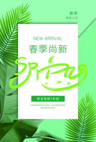 春季尚新促销宣传活动海报素材