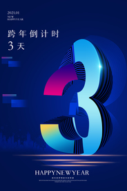 跨年倒计时节日宣传活动海报素材